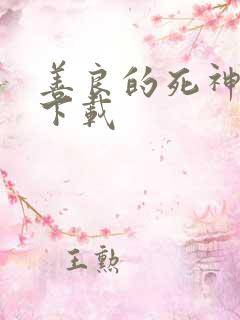 善良的死神全集下载