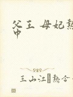 父王 母妃热恋中