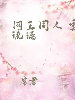 网王同人 云上琉璃