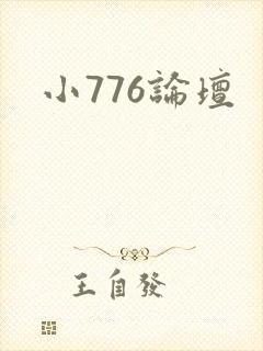 小776论坛