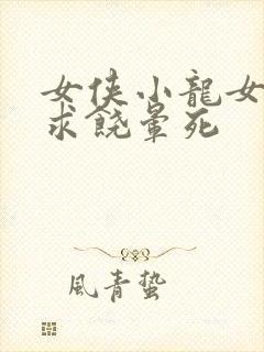 女侠小龙女泄精求饶晕死