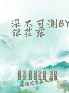 深不可测BY金银花露