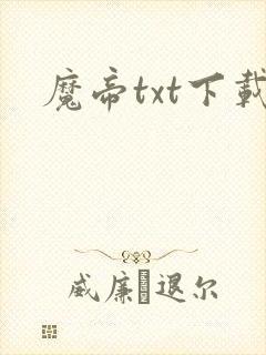 魔帝txt下载