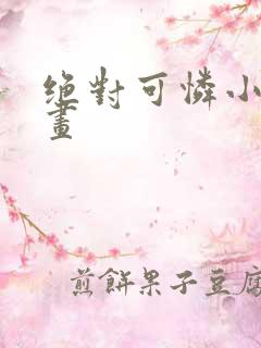 绝对可怜小孩漫画