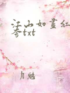 江山如画红颜堪夸txt