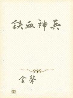 铁血神兵