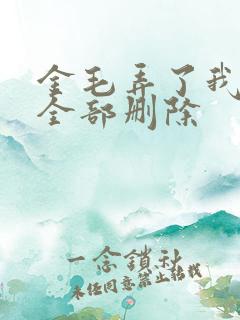 金毛弄了我三次全部删除