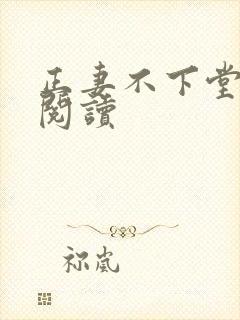 正妻不下堂免费阅读