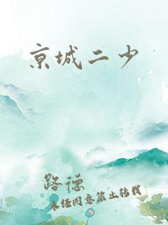 京城二少