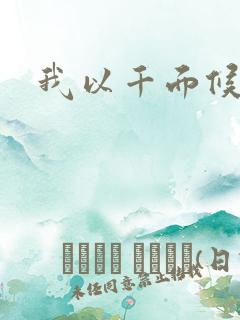 我以千面候君心