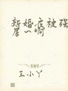 新婚夜被强h圆房～啊