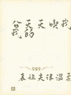 公天天吃我奶躁我的