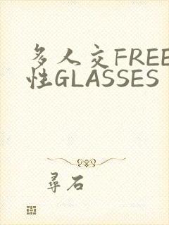 多人交FREE性GLASSES