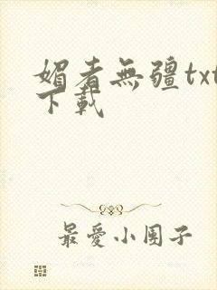 媚者无疆txt下载