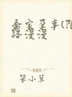 乔家孕事(限)路漫漫