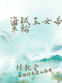 海贼王女帝被海军轮