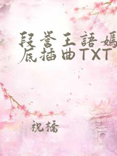 段誉王语嫣在井底插曲TXT