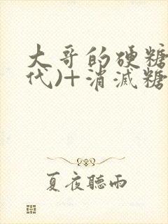 大哥的硬糖(年代)+消灭糖果小说