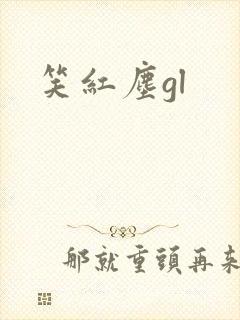笑红尘gl