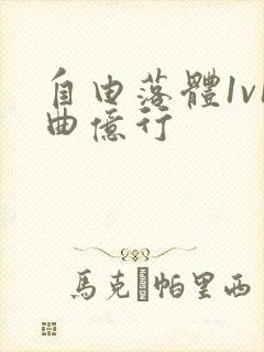 自由落体1v1曲亿行