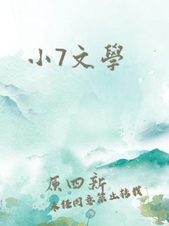 小7文学