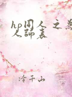 hp同人 之为人师表