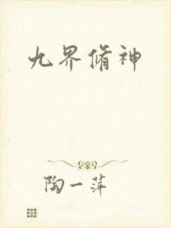 九界修神
