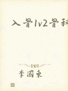 入骨1v2骨科