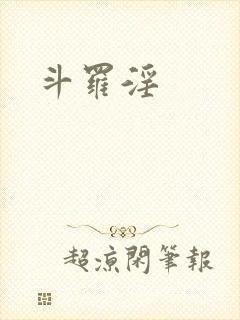 斗罗淫