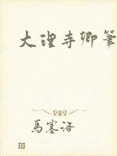 大理寺卿笔趣阁