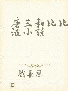 唐三和比比东乳液小说