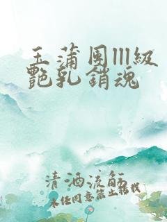 玉蒲团lll级艳乳销魂
