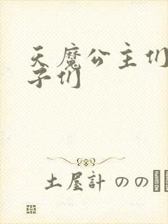 天魔公主们的王子们