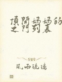 顶开妈妈的生命之门列表