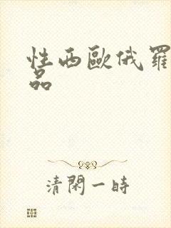 性西欧俄罗斯极品