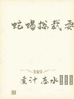 蛇蝎总裁耍无辜