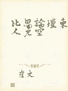 比思论坛东方美人免空