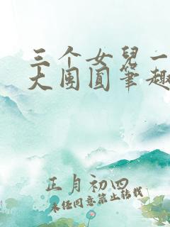 三个女儿一锅烩大团圆笔趣阁