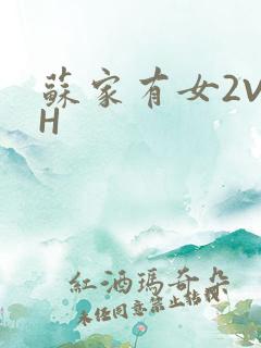 苏家有女2V2H