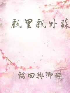 戏里戏外苏玛丽