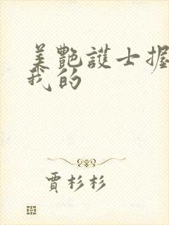 美艳护士握住了我的