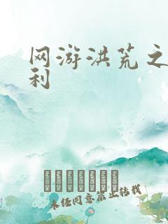 网游洪荒之神兵利