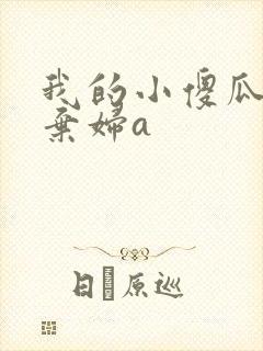 我的小傻瓜by弃妇a
