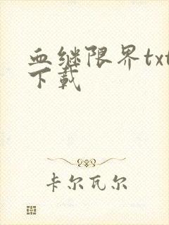 血继限界txt下载