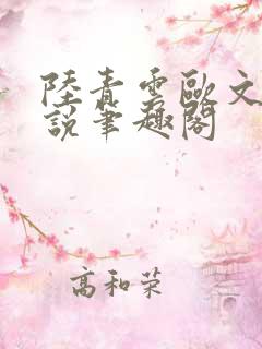 陆青云欧文海小说笔趣阁