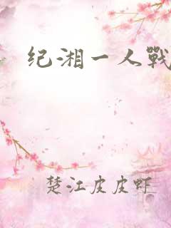 纪湘一人战四郎