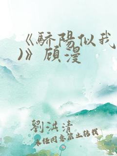 《骄阳似我(下)》顾漫