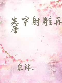 先穿射雕再穿大唐