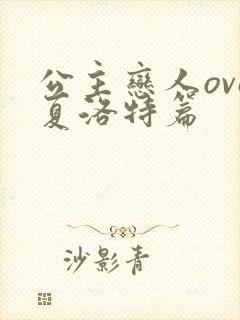 公主恋人ova夏洛特篇