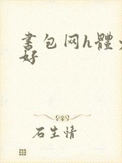 书包网h体力太好